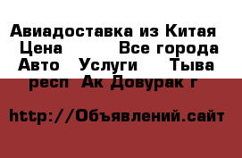 Авиадоставка из Китая › Цена ­ 100 - Все города Авто » Услуги   . Тыва респ.,Ак-Довурак г.